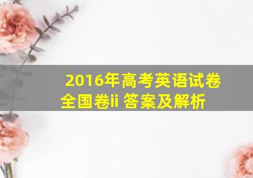 2016年高考英语试卷 全国卷ii 答案及解析